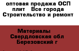 оптовая продажа ОСП плит - Все города Строительство и ремонт » Материалы   . Свердловская обл.,Березовский г.